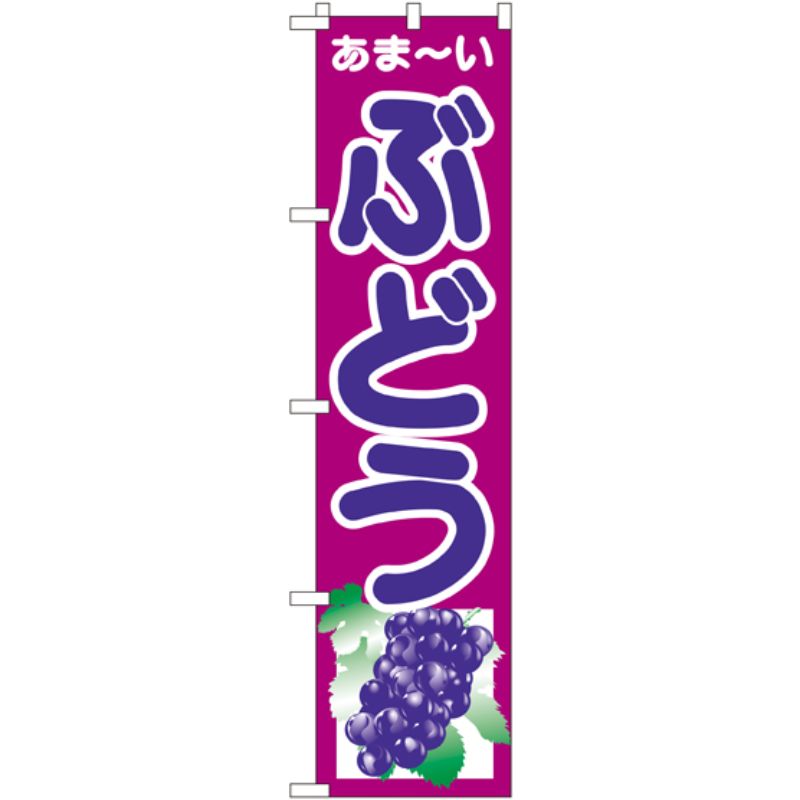 [N] ぶどう スマートのぼり No.22246 P・O・Pプロダクツ