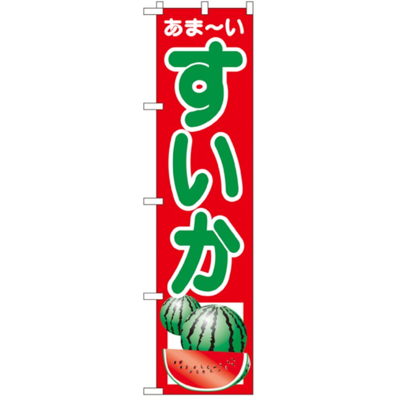 [N] すいか スマートのぼり No.22251 P・O・Pプロダクツ