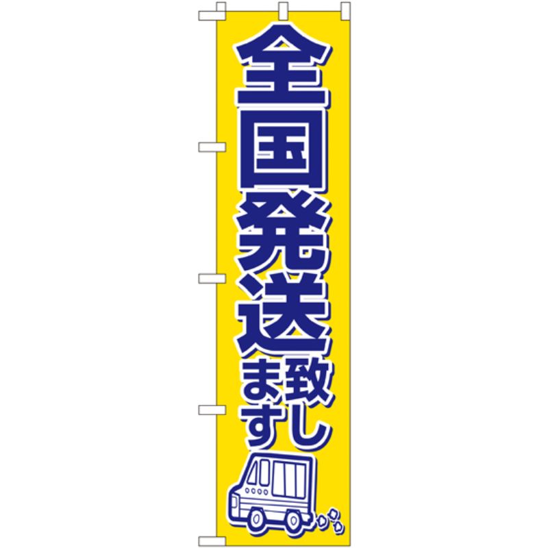 [N] 全国発送致します スマートのぼり No.22255 P・O・Pプロダクツ