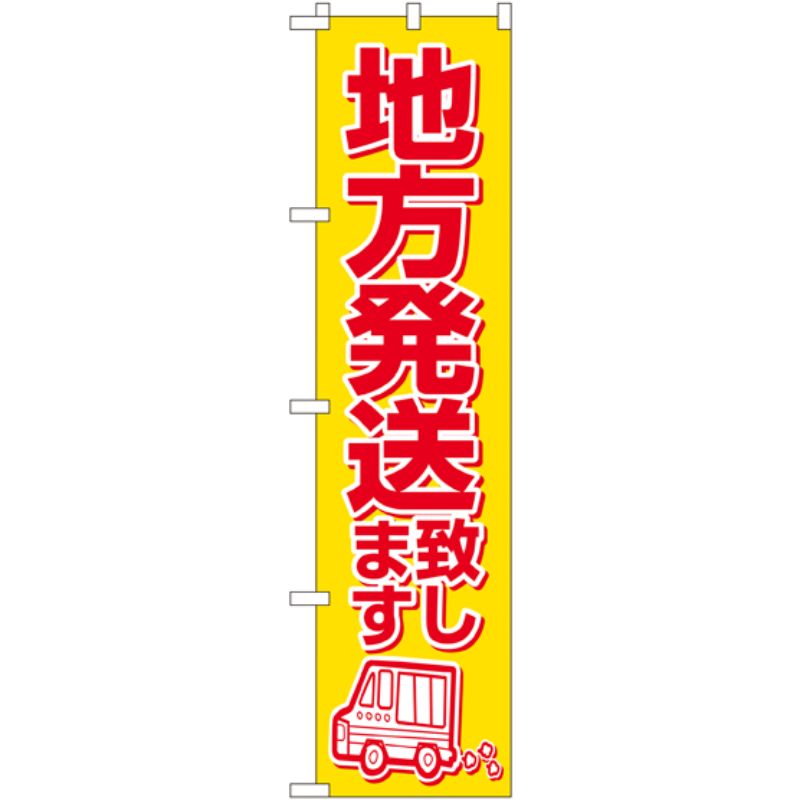 [N] 地方発送致します スマートのぼり No.22256 P・O・Pプロダクツ