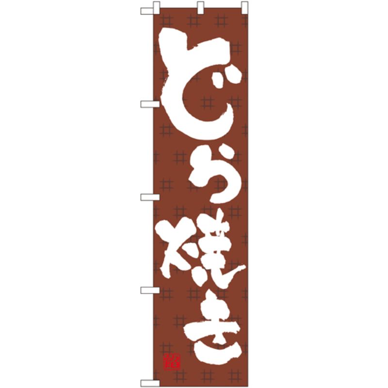 [N] どら焼き スマートのぼり No.22257 P・O・Pプロダクツ