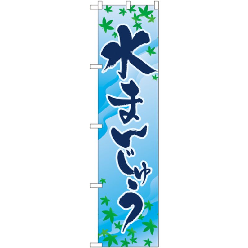 [N] 水まんじゅう スマートのぼり No.22262 P・O・Pプロダクツ