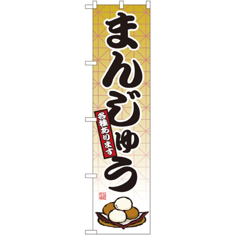 [N] まんじゅう スマートのぼり No.22263 P・O・Pプロダクツ