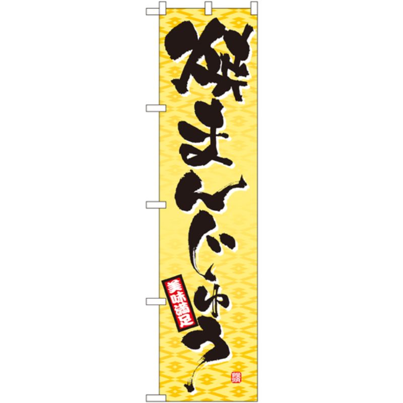 [N] 焼まんじゅう スマートのぼり No.22264 P・O・Pプロダクツ