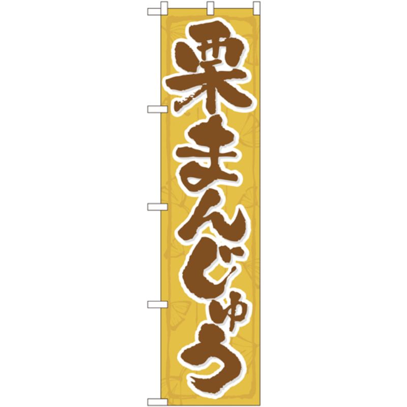 [N] 栗まんじゅう スマートのぼり No.22265 P・O・Pプロダクツ