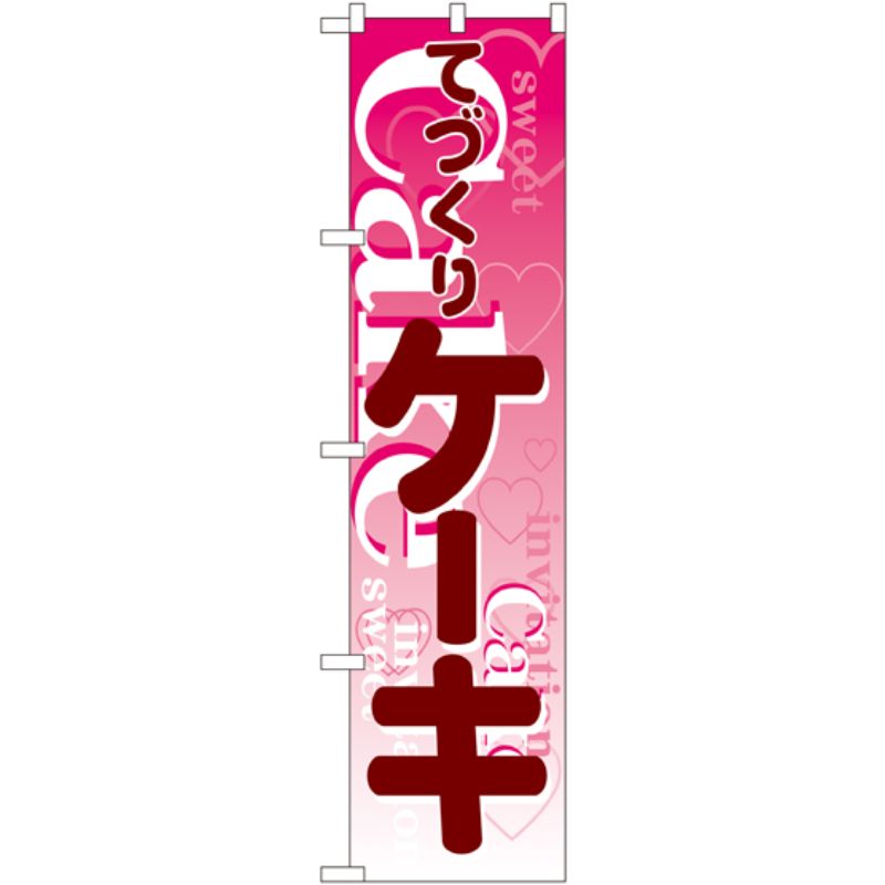 [N] てづくり ケーキ スマートのぼり No.22267 P・O・Pプロダクツ