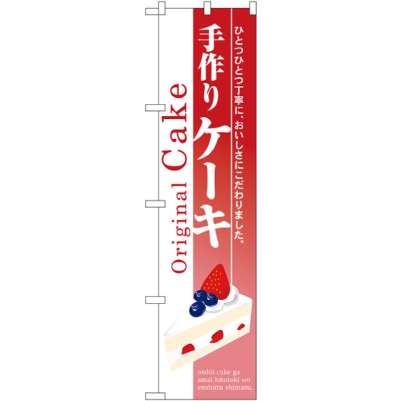 [N] 手作り ケーキ スマートのぼり No.22268 P・O・Pプロダクツ