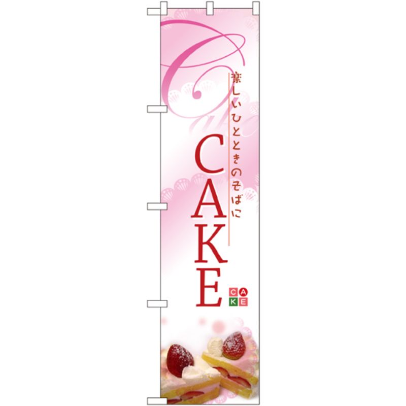 [N] CAKE スマートのぼり No.22269 P・O・Pプロダクツ