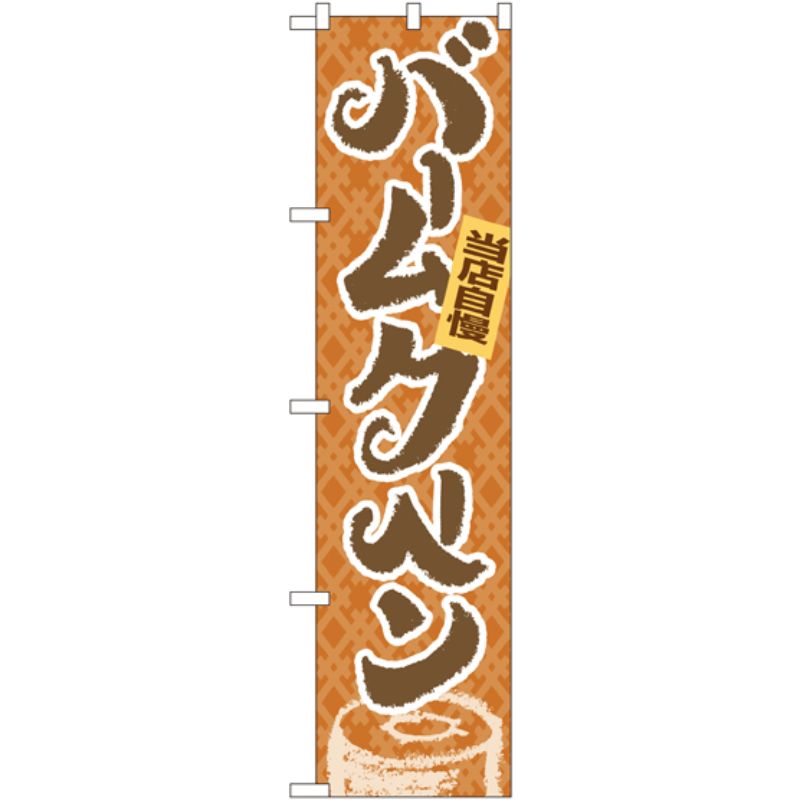 [N] バームクーヘン スマートのぼり No.22273 P・O・Pプロダクツ