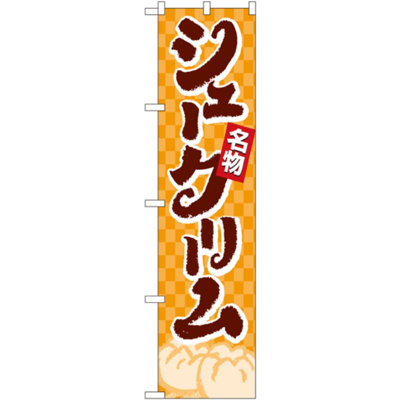 [N] シュークリーム スマートのぼり No.22274 P・O・Pプロダクツ