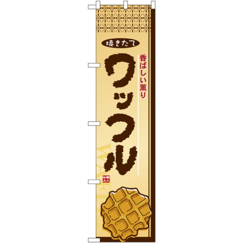 [N] ワッフル スマートのぼり No.22275 P・O・Pプロダクツ