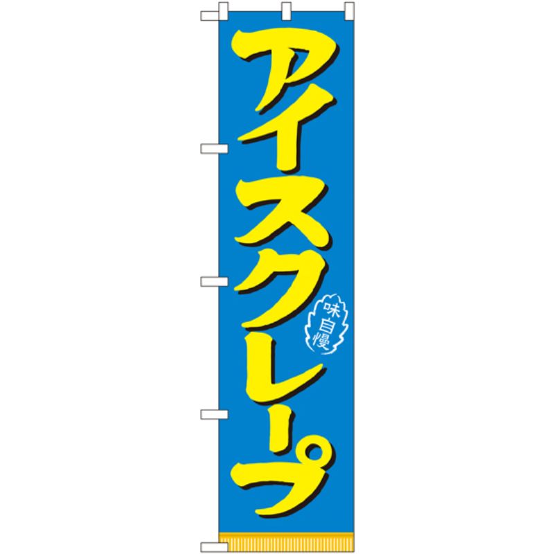 [N] アイスクレープ スマートのぼり No.22281 P・O・Pプロダクツ