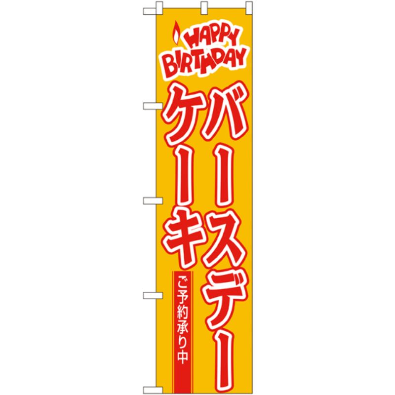 [N] バースデーケーキ スマートのぼり No.22282 P・O・Pプロダクツ