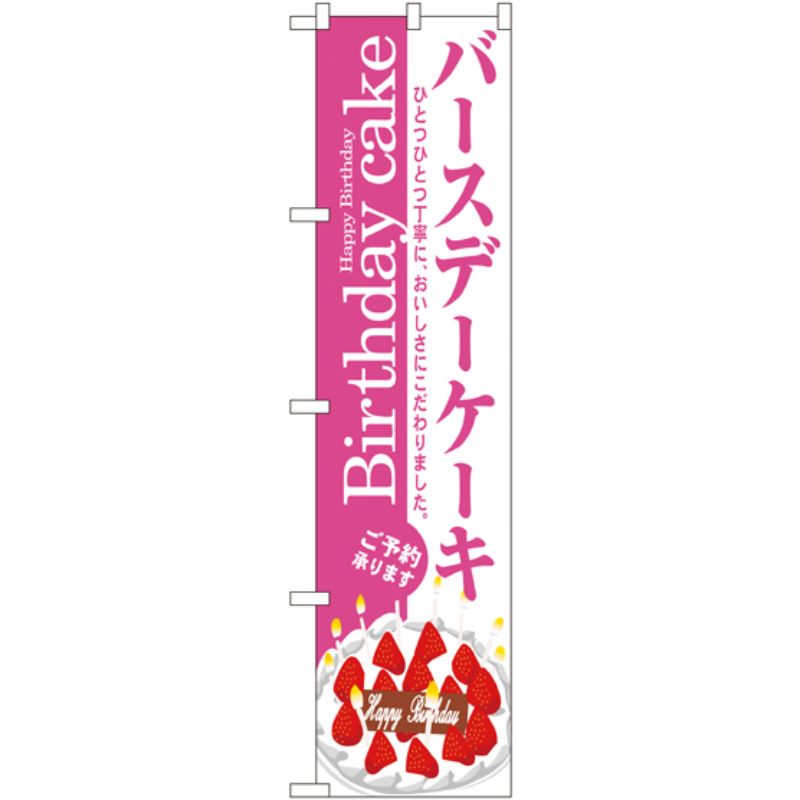 [N] バースデーケーキ(ケーキ柄) スマートのぼり No.22283 P・O・Pプロダクツ