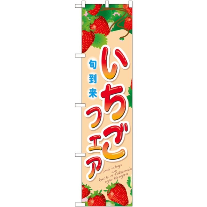 [N] いちごフェア スマートのぼり No.22287 P・O・Pプロダクツ