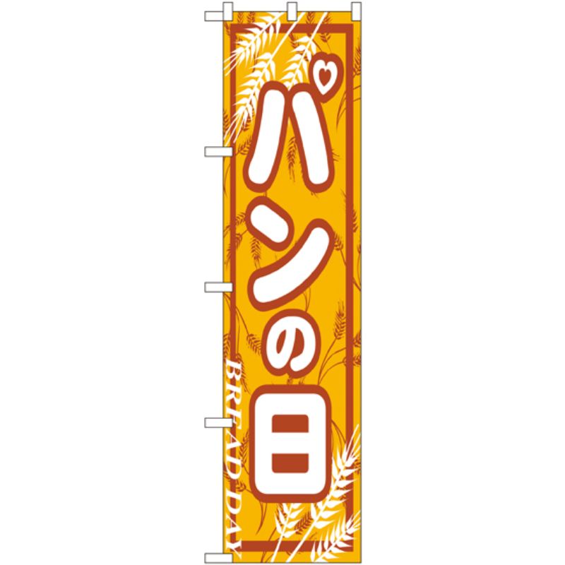 [N] パンの日 スマートのぼり No.22293 P・O・Pプロダクツ