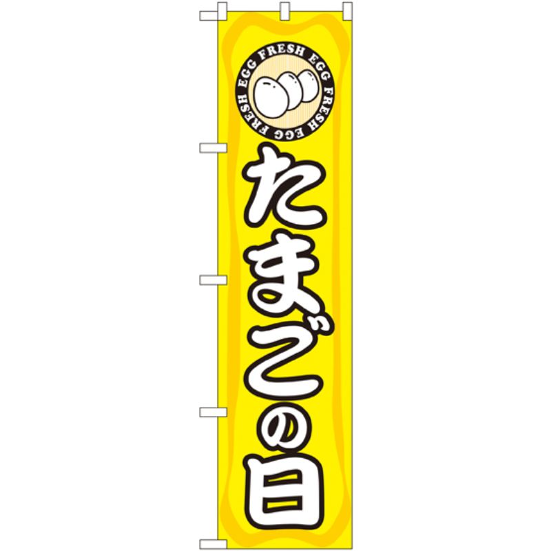 [N] たまごの日 スマートのぼり No.22294 P・O・Pプロダクツ