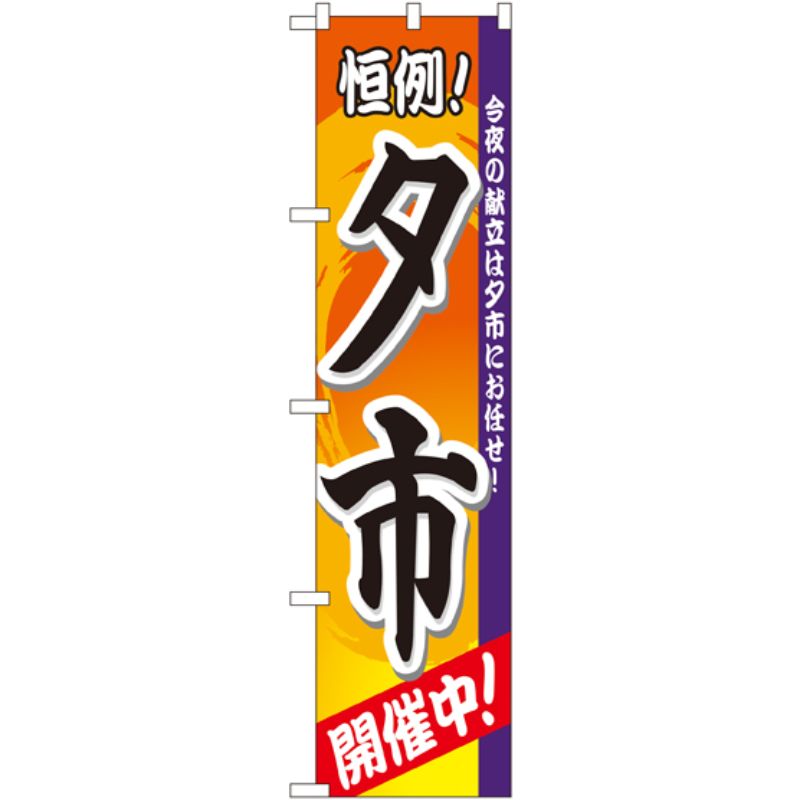 [N] 夕市 スマートのぼり No.22295 P・O・Pプロダクツ