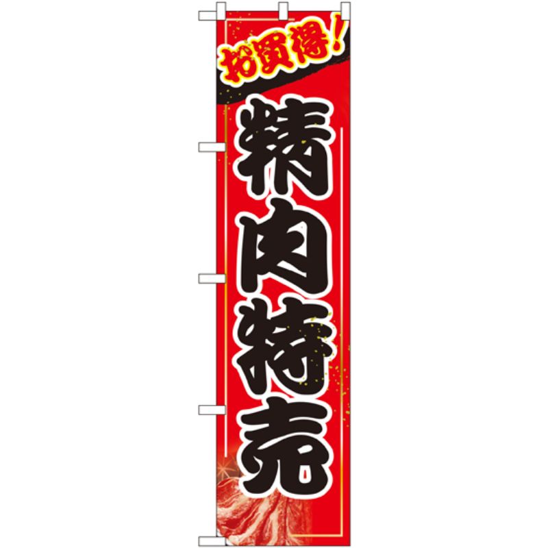 [N] 精肉特売 スマートのぼり No.22296 P・O・Pプロダクツ
