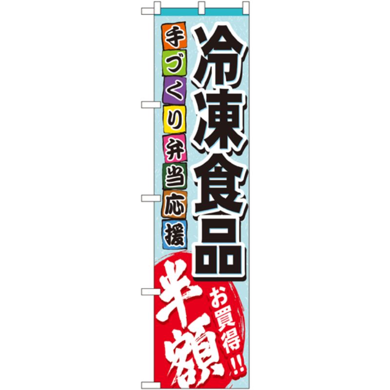 [N] 冷凍食品 スマートのぼり No.22297 P・O・Pプロダクツ