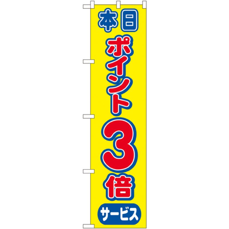 [N] ポイント3倍 スマートのぼり No.22302 P・O・Pプロダクツ
