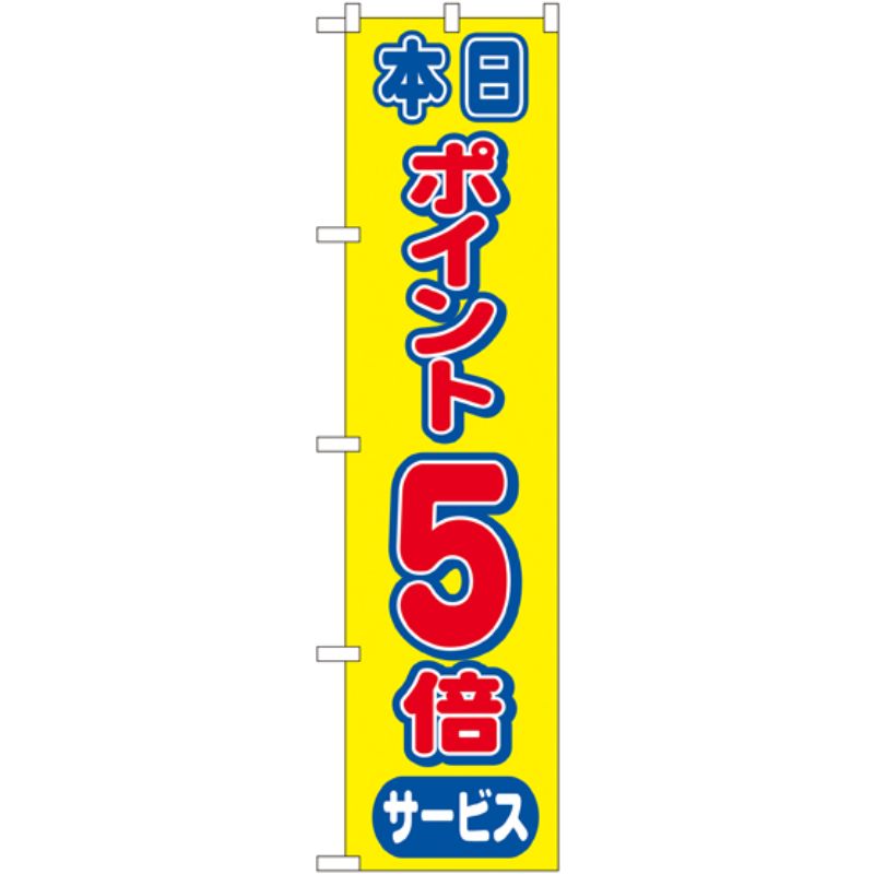 [N] ポイント5倍 スマートのぼり No.22303 P・O・Pプロダクツ