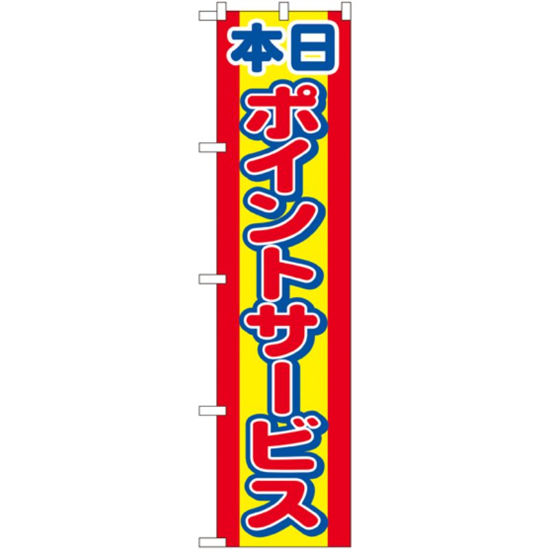 [N] ポイントサービス スマートのぼり No.22304 P・O・Pプロダクツ