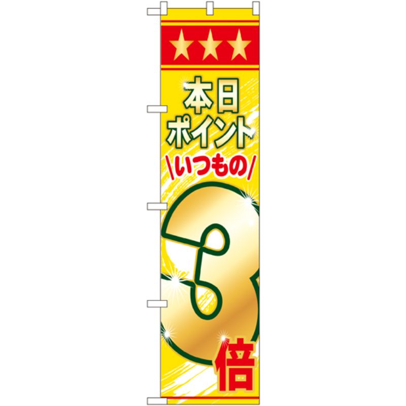 [N] 本日ポイントいつもの3倍 スマートのぼり No.22305 P・O・Pプロダクツ