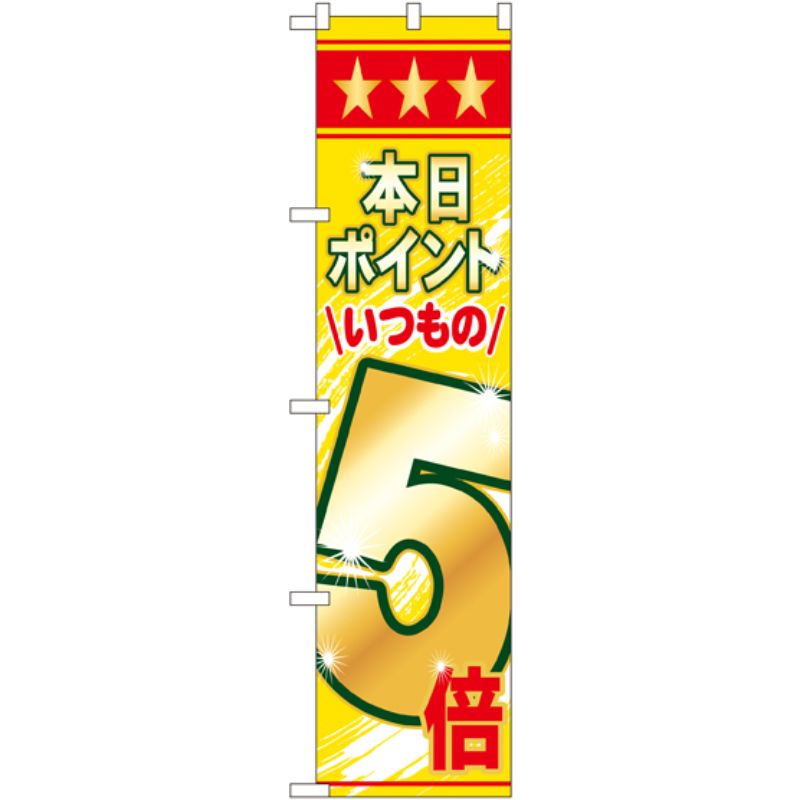 [N] 本日ポイントいつもの5倍 スマートのぼり No.22306 P・O・Pプロダクツ