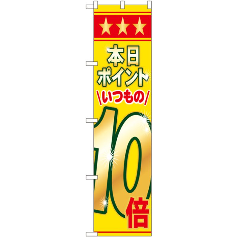 [N] 本日ポイントいつもの10倍 スマートのぼり No.22307 P・O・Pプロダクツ