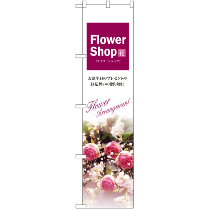 [N] Flower Shop スマートのぼり No.22308 P・O・Pプロダクツ