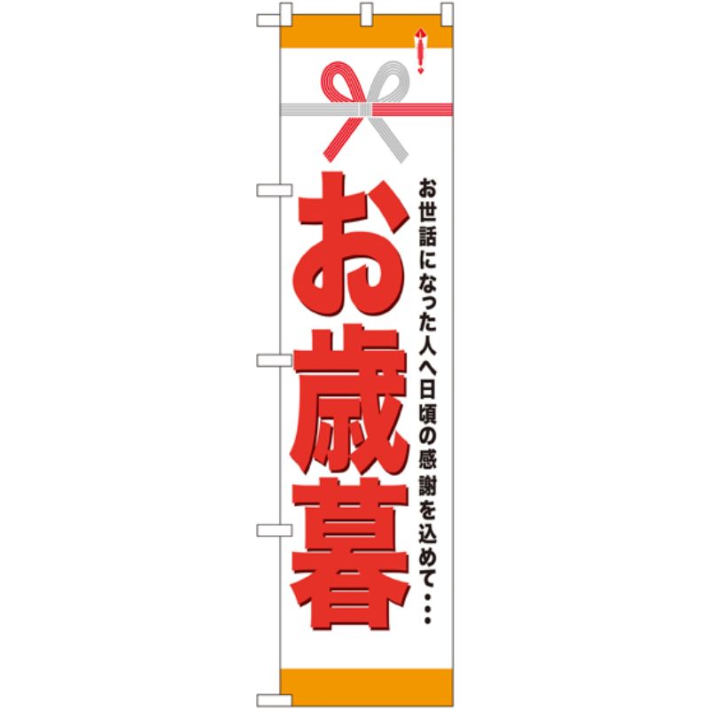 [N] お歳暮 スマートのぼり No.22312 P・O・Pプロダクツ