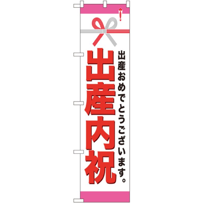 [N] 出産内祝 スマートのぼり No.22313 P・O・Pプロダクツ