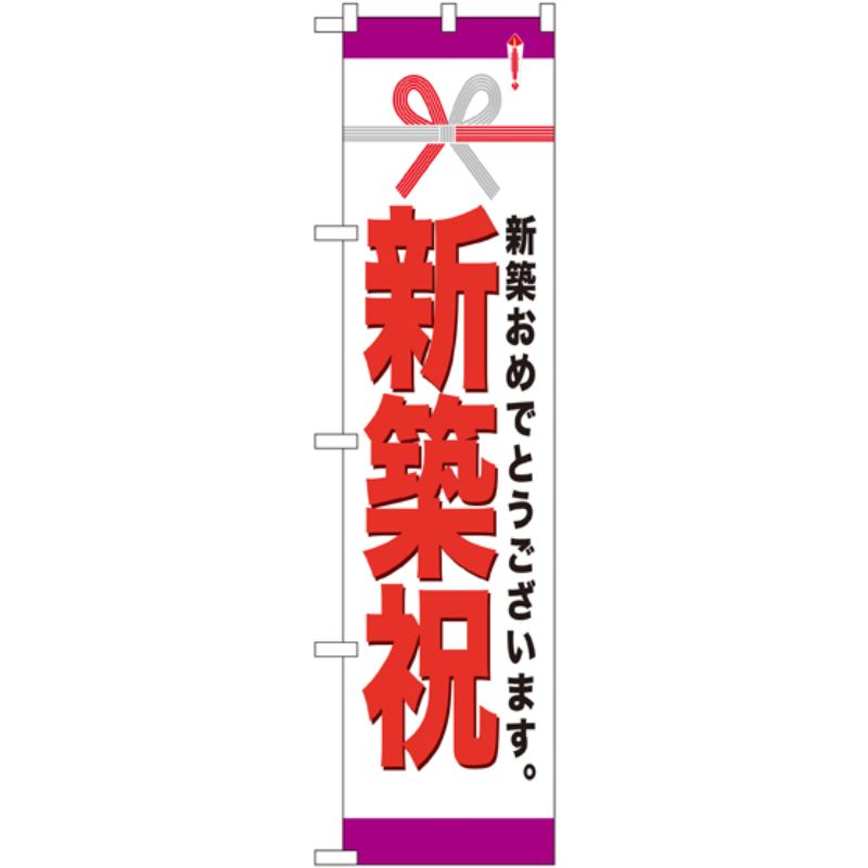 [N] 新築祝 スマートのぼり No.22314 P・O・Pプロダクツ