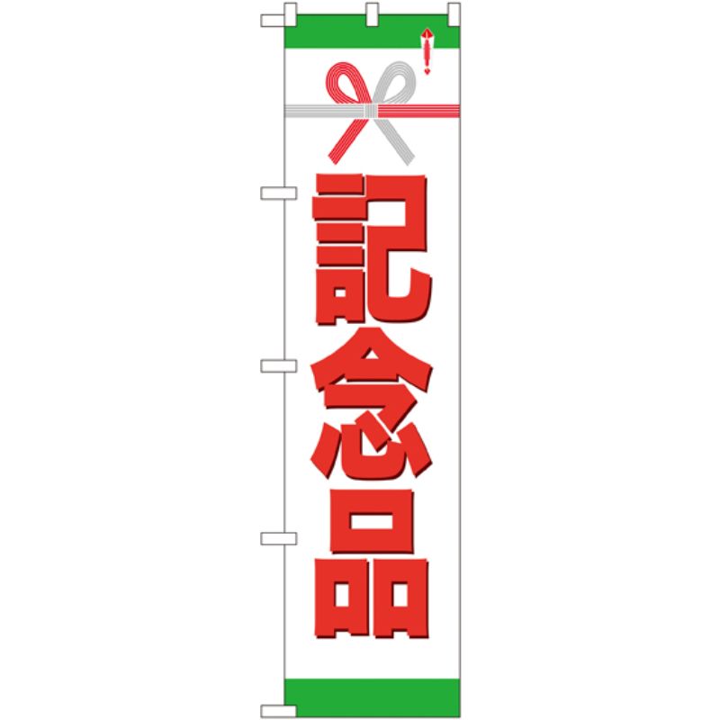 [N] 記念品 スマートのぼり No.22315 P・O・Pプロダクツ