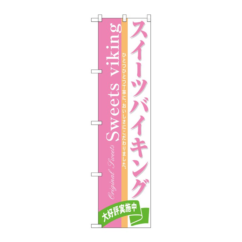 [N] スイーツバイキング スマートのぼり No.22271 P・O・Pプロダクツ