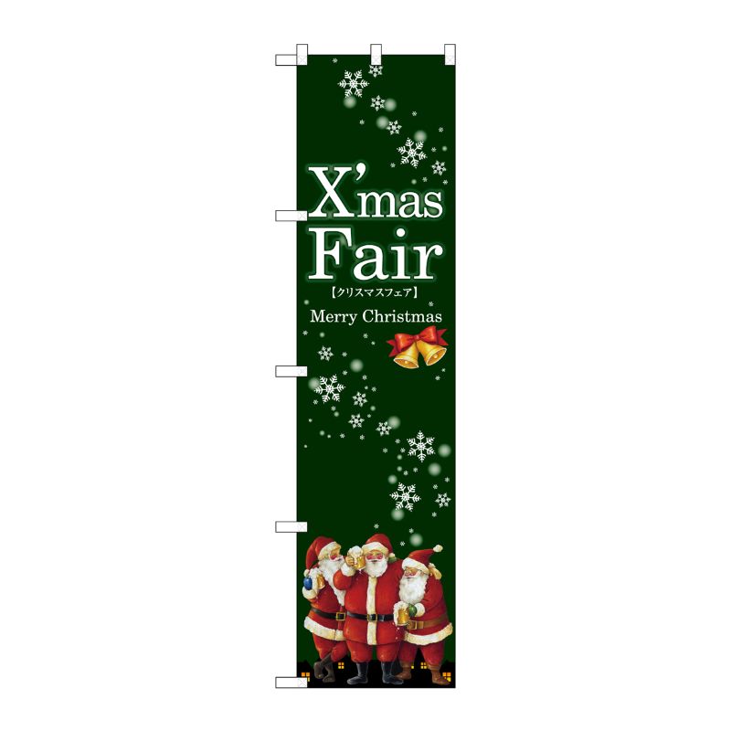 [N] XmasFair(緑) スマートのぼり No.64658 P・O・Pプロダクツ