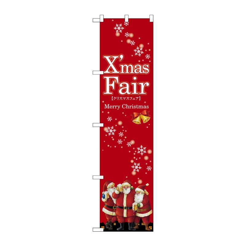 [N] XmasFair(赤) スマートのぼり No.64694 P・O・Pプロダクツ