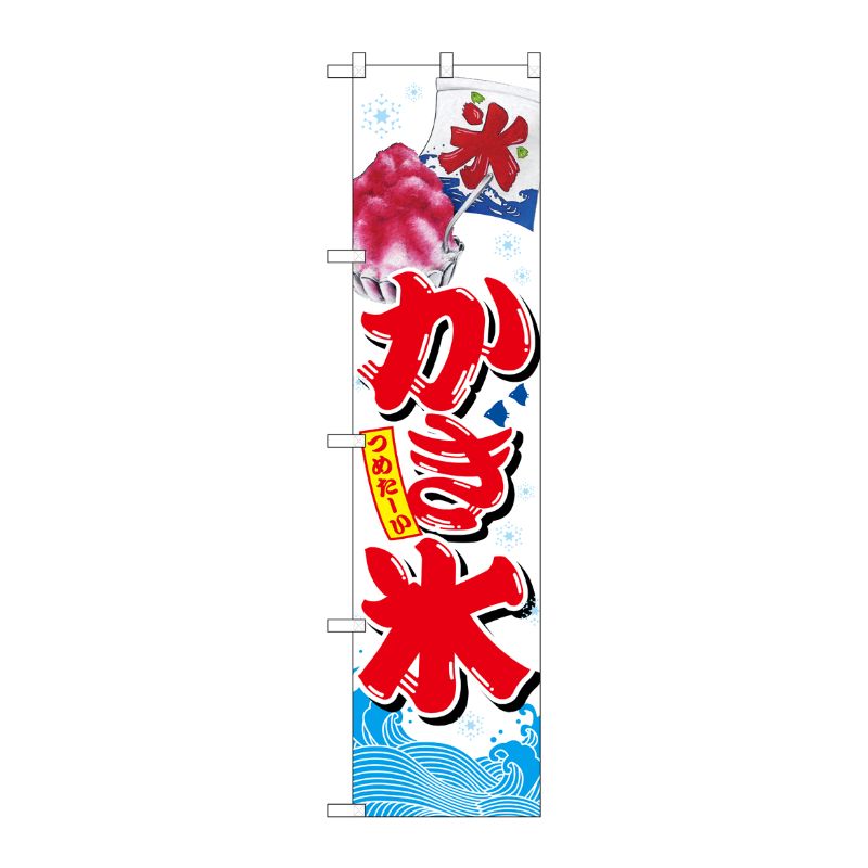 [N] かき氷 スマートのぼり No.67418 P・O・Pプロダクツ
