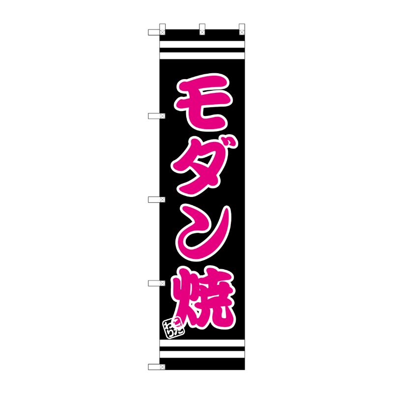 [G] モダン焼 スマートのぼり SNB-2602 P・O・Pプロダクツ