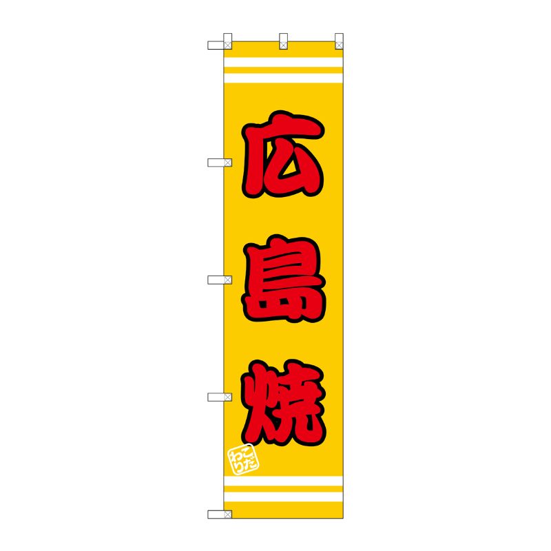 [G] 広島焼 スマートのぼり SNB-2603 P・O・Pプロダクツ