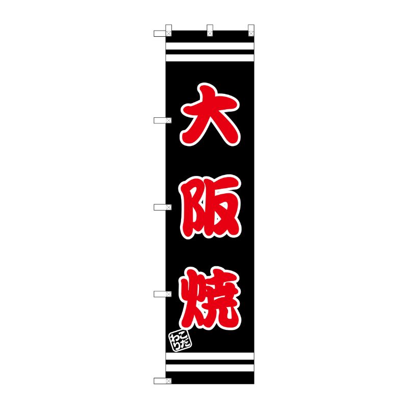 [G] 大阪焼 スマートのぼり SNB-2604 P・O・Pプロダクツ
