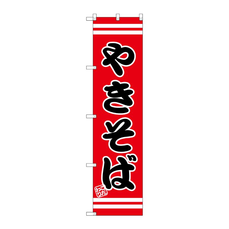 [G] やきそば スマートのぼり SNB-2605 P・O・Pプロダクツ