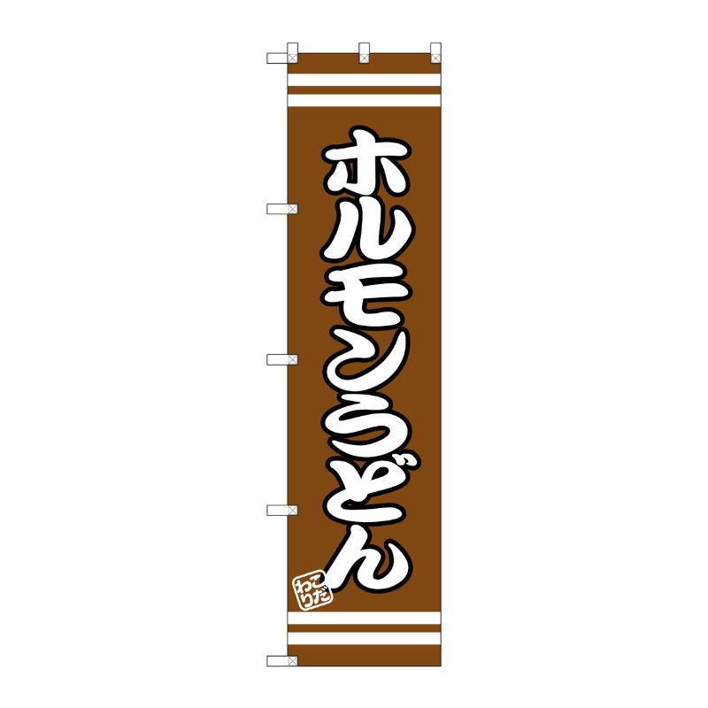 [G] ホルモンうどん スマートのぼり SNB-2606 P・O・Pプロダクツ