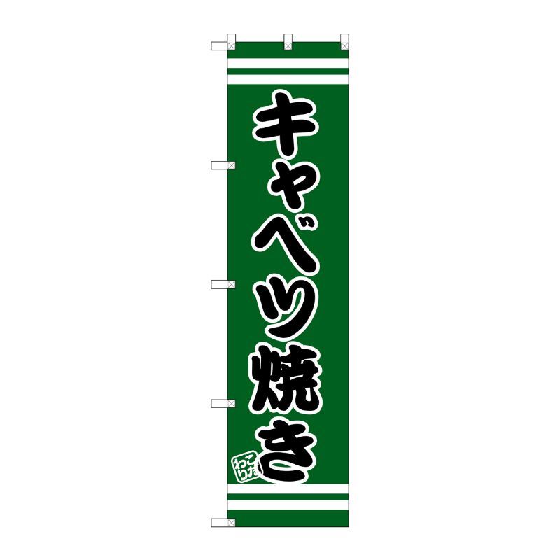 [G] キャベツ焼き スマートのぼり SNB-2608 P・O・Pプロダクツ