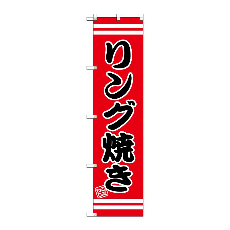 [G] リング焼き スマートのぼり SNB-2610 P・O・Pプロダクツ
