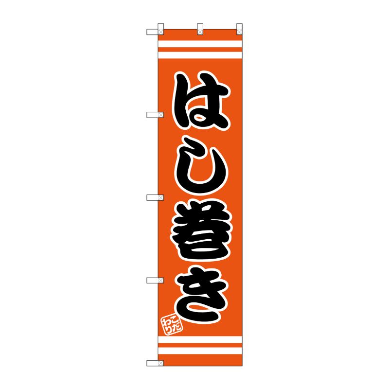 [G] はし巻き スマートのぼり SNB-2611 P・O・Pプロダクツ