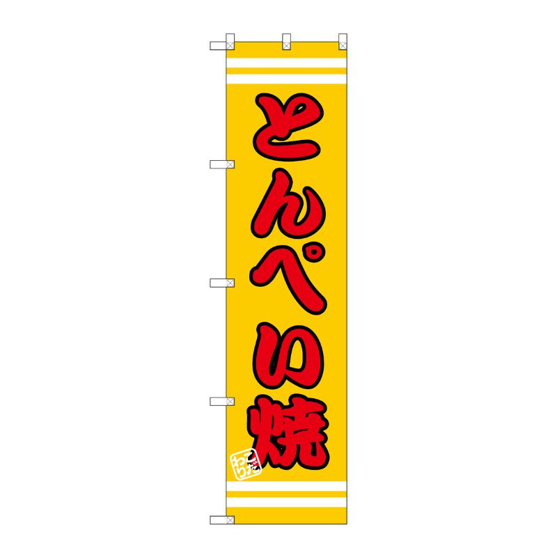 [G] とんぺい焼 スマートのぼり SNB-2612 P・O・Pプロダクツ