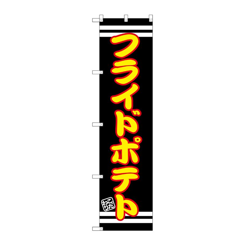 [G] フライドポテト スマートのぼり SNB-2615 P・O・Pプロダクツ