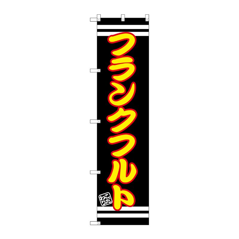 [G] フランクフルト スマートのぼり SNB-2617 P・O・Pプロダクツ